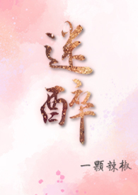 迷醉 内特